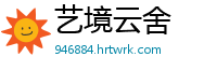 艺境云舍